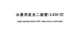 CJT361-2011 水景用发光二极管(LED)灯