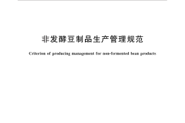 GB／T 29876-2013 非发酵豆制品生产管理规范