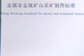 GBT50564-2010 金属非金属矿山采矿制图标准