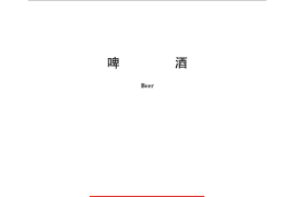 GB／T 4927-2008 啤酒