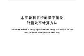 GB／T 27722-2011 木浆备料系统能量平衡及能量效率计算方法