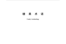 GB／T 31120-2014 糖果术语