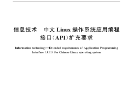 GB／T 32395-2015 信息技术 中文Linux操作系统应用编程接口（API）扩充要求
