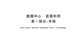 GB／T 32910.1-2017 数据中心 资源利用 第1部分：术语