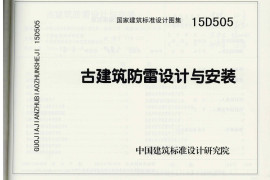 15D505 古建筑防雷设计与安装