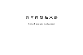 GB／T 19480-2009 肉与肉制品术语