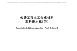 JT521-2004 公路工程土工合成材料 塑料排水板(带)
