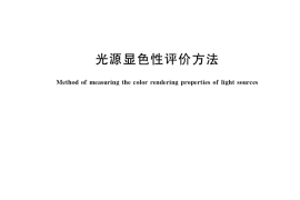 GB／T 5702-2019 光源显色性评价方法