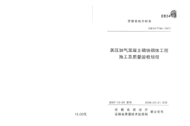 DB34T 766-2007 蒸压加气混凝土砌块砌体工程施工及质量验收规程