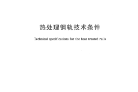 TBT2635-2004 热处理钢轨技术条件