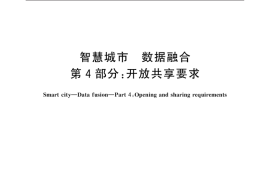 GB／T 36625.4-2021 智慧城市 数据融合 第4部分：开放共享要求(1)