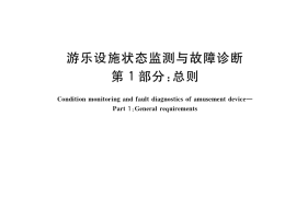 GB／T 36668.1-2018 游乐设施状态监测与故障诊断 第1部分：总则