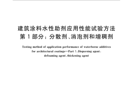 GB／T 21089.1-2007 建筑涂料水性助剂应用性能试验方法 第1部分：分散剂、消泡剂和增稠剂