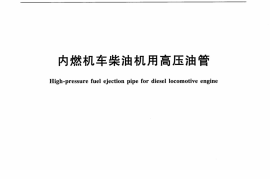 TBT3240-2010 内燃机车柴油机用高压油管