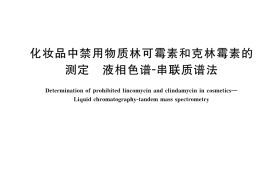 GB／T 41710-2022 化妆品中禁用物质林可霉素和克林霉素的测定 液相色谱-串联质谱法
