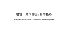 GB／T 2085.3-2009 铝粉 第3部分：粉碎铝粉