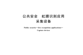 GB／T 41990-2022 公共安全 虹膜识别应用 采集设备