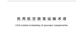 GB／T 18764-2002 民用航空旅客运输术语