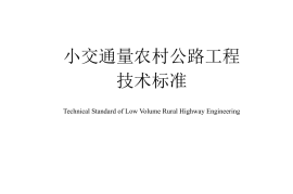 《小交通量农村公路工程技术标准》（JTG 2111-2019）