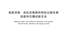 GB／T 45217-2025 危险货物 自反应物质和有机过氧化物包装件引爆试验方法