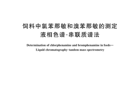GB／T 44740-2024 饲料中氯苯那敏和溴苯那敏的测定 液相色谱-串联质谱法