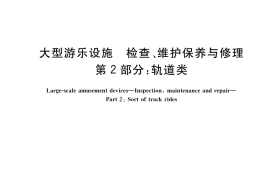 GB／T 41106.2-2021 大型游乐设施 检查、维护保养与修理 第2部分：轨道类