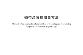 GB／T 2018-2011 磁带录音机测量方法