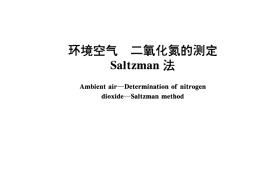 GB／T 15435-1995 环境空气 二氧化氮的测定 Saltzman法