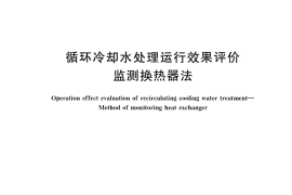 GB／T 39296-2020 循环冷却水处理运行效果评价 监测换热器法
