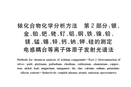 GB／T 34499.2-2017 铱化合物化学分析方法 第2部分： 银、金、铂、钯、铑、钌、铝、铜、铁、镍、 铅、镁、锰、锡、锌、钙、钠、钾、硅的测定 电感耦合等离子体原子发射光谱法