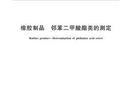 GB／T 29608-2013 橡胶制品 邻苯二甲酸酯类的测定