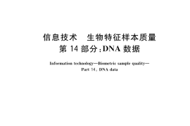 GB／T 33767.14-2023 信息技术 生物特征样本质量 第14部分：DNA数据