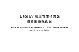 GB／T 28541-2012 ±800kV高压直流换流站设备的绝缘配合