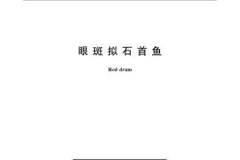 GB／T 21047-2007 眼斑拟石首鱼