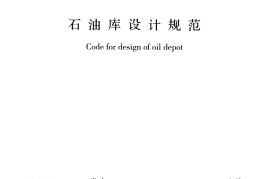 GB50074-2014 石油库设计规范