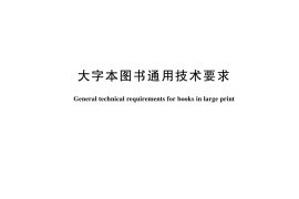 GB／T 44732-2024 大字本图书通用技术要求