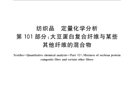 GB／T 2910.101-2009 纺织品 定量化学分析 第101部分：大豆蛋白复合纤维与某些其他纤维的混合物