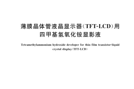 GB／T 37403-2019 薄膜晶体管液晶显示器(TFT-LCD)用四甲基氢氧化铵显影液