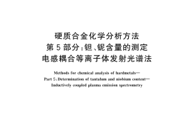 GB／T 5124.5-2024 硬质合金化学分析方法 第5部分：钽、铌含量的测定 电感耦合等离子体发射光谱法