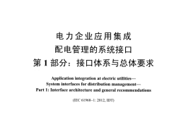 DLT1080.1-2016 电力企业应用集成 配电管理的系统接口 第1部分：接口体系与总体要求