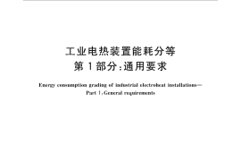 GB／T 30839.1-2014 工业电热装置能耗分等 第1部分：通用要求