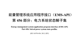 DLT890.456-2016 能量管理系统应用程序接口(EMS-API) 第456部分：电力系统状态解子集