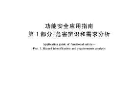 GB／T 41295.1-2022 功能安全应用指南 第1部分：危害辨识和需求分析