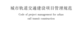 GB50722-2011 城市轨道交通建设项目管理规范