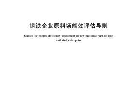 GB／T 33973-2017 钢铁企业原料场能效评估导则