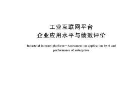 GB／T 41870-2022 工业互联网平台 企业应用水平与绩效评价