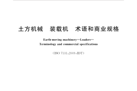 GBT25604-2017 土方机械 装载机 术语和商业规格