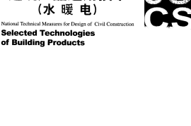 06 全国民用建筑工程设计技术措施 建筑产品选用技术（水暖电）