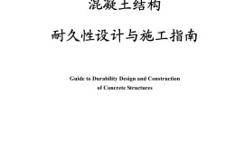 CCES01-2004 混凝土结构耐久性设计与施工指南