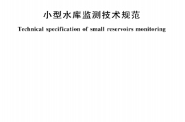 SLT 828-2024小型水库监测技术规范(1)